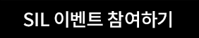 SIL �̺�Ʈ �����ϱ�